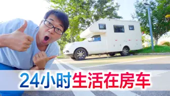 Download Video: 挑战24小时生活在房车，两个人一起就是欢乐多！