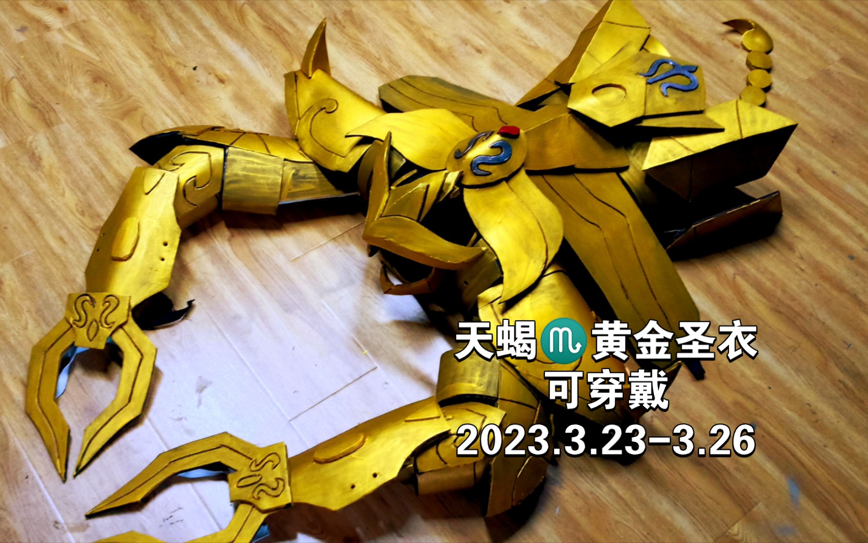 今年做的第三套盔甲,天蝎座黄金圣衣,穿戴效果