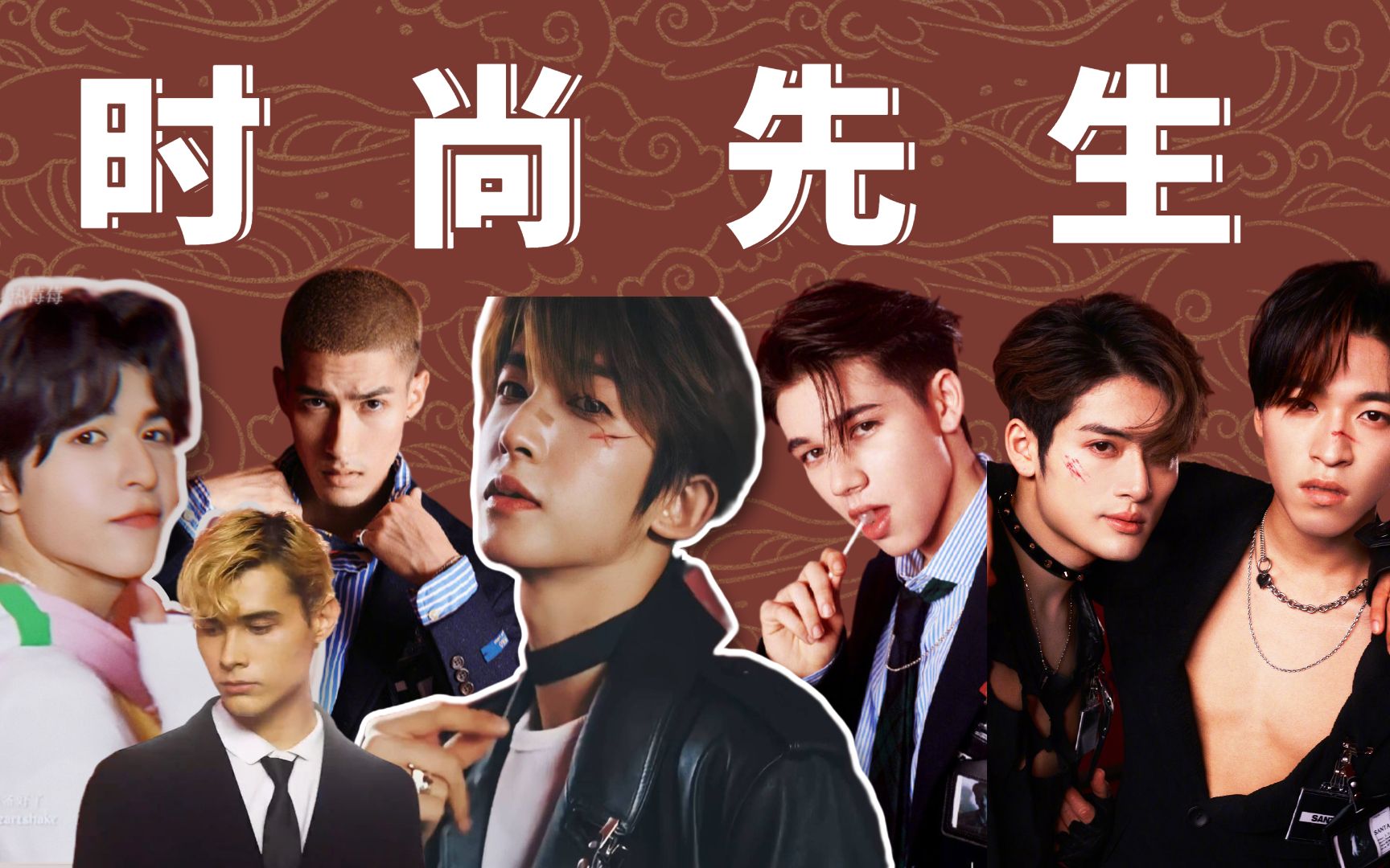 【创造营x时尚先生】百因必有果,帅气靓仔都归.