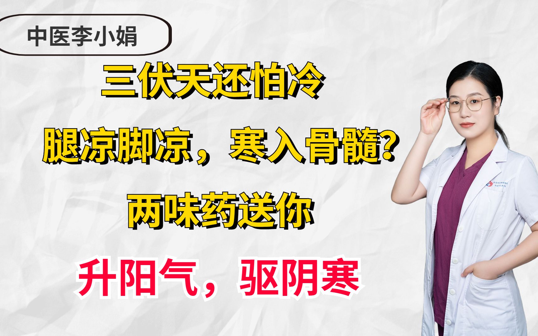 三伏天还怕冷,腿凉脚凉,寒入骨髓?两味药送你,升阳气,驱阴寒哔哩哔哩bilibili