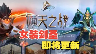 Download Video: DOTA2更新 女剑圣身心 第四幕 更新时间 新英雄 凯斯卓 plus商城 圣物 纹章