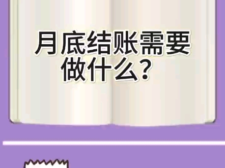 月底结账需要做什么?哔哩哔哩bilibili