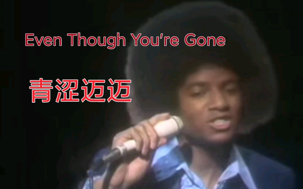 [图]Michael Jackson Even Though You're Gone