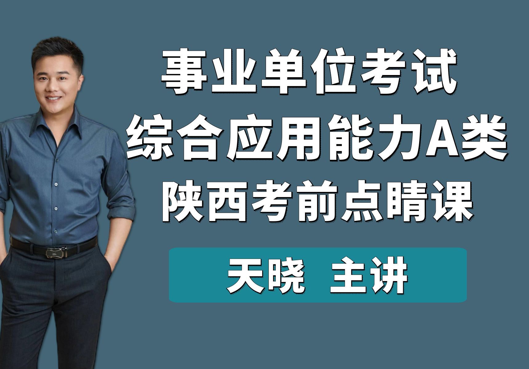 陕西综合应用能力A类考前点睛课天晓老师 天晓综应 黑龙江 陕西 重庆 新疆 青海 辽宁 山东 内蒙 甘肃 云南 事业单位 综应A 综应A类哔哩哔哩bilibili