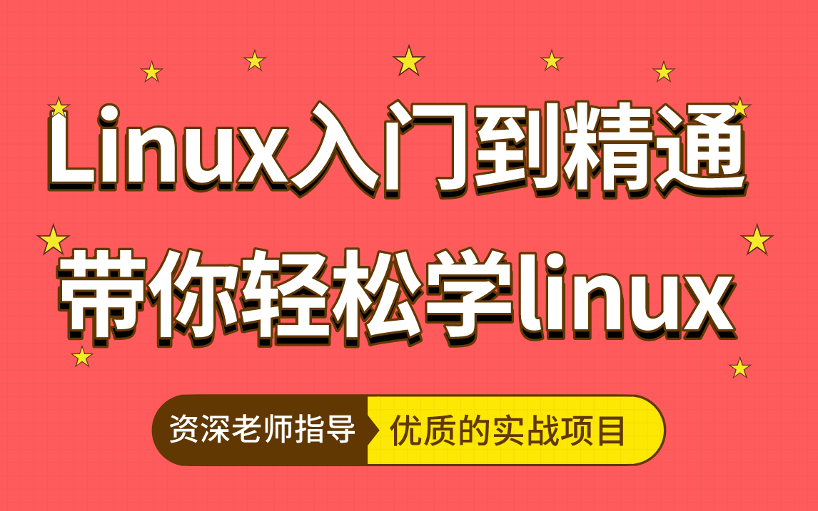 最新Linux教程/linux免费资料大全/Linux运维云计算/kali/Linux网络运维/运维云计算/linux基础/linux中级/linux高级哔哩哔哩bilibili