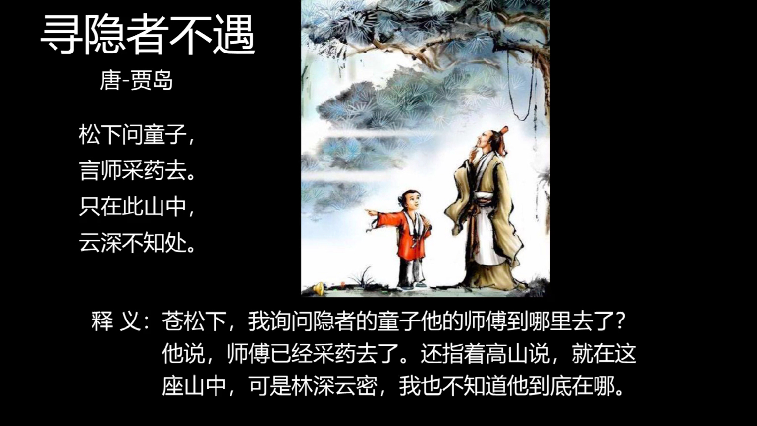 粵讀古詩詞 尋隱者不遇