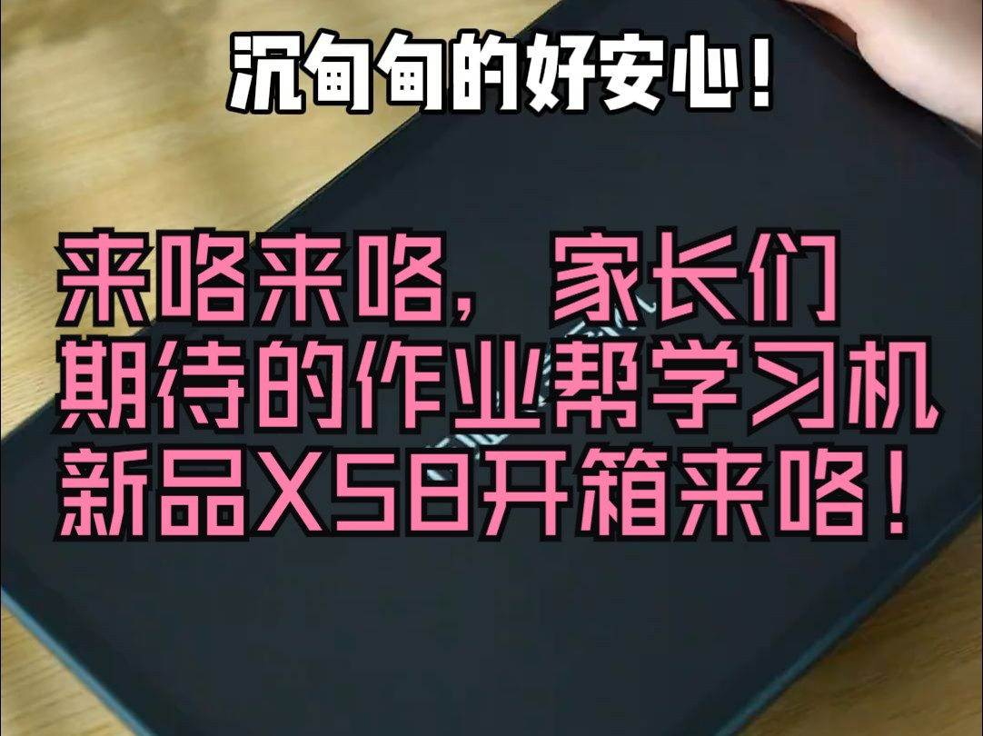 来咯来咯,家长们期待的作业帮学习机新品X58开箱来咯!1600万像素的摄像头,科技感满满的.....哔哩哔哩bilibili