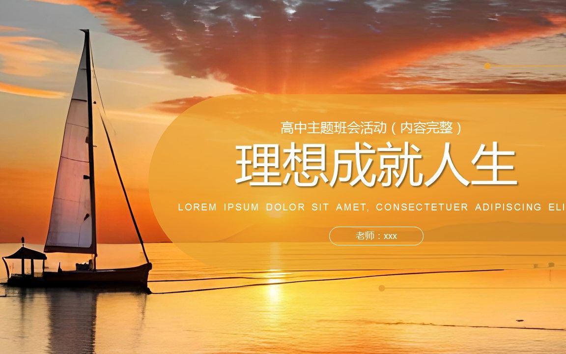理想成就人生理想教育主题班会ppt下载模板