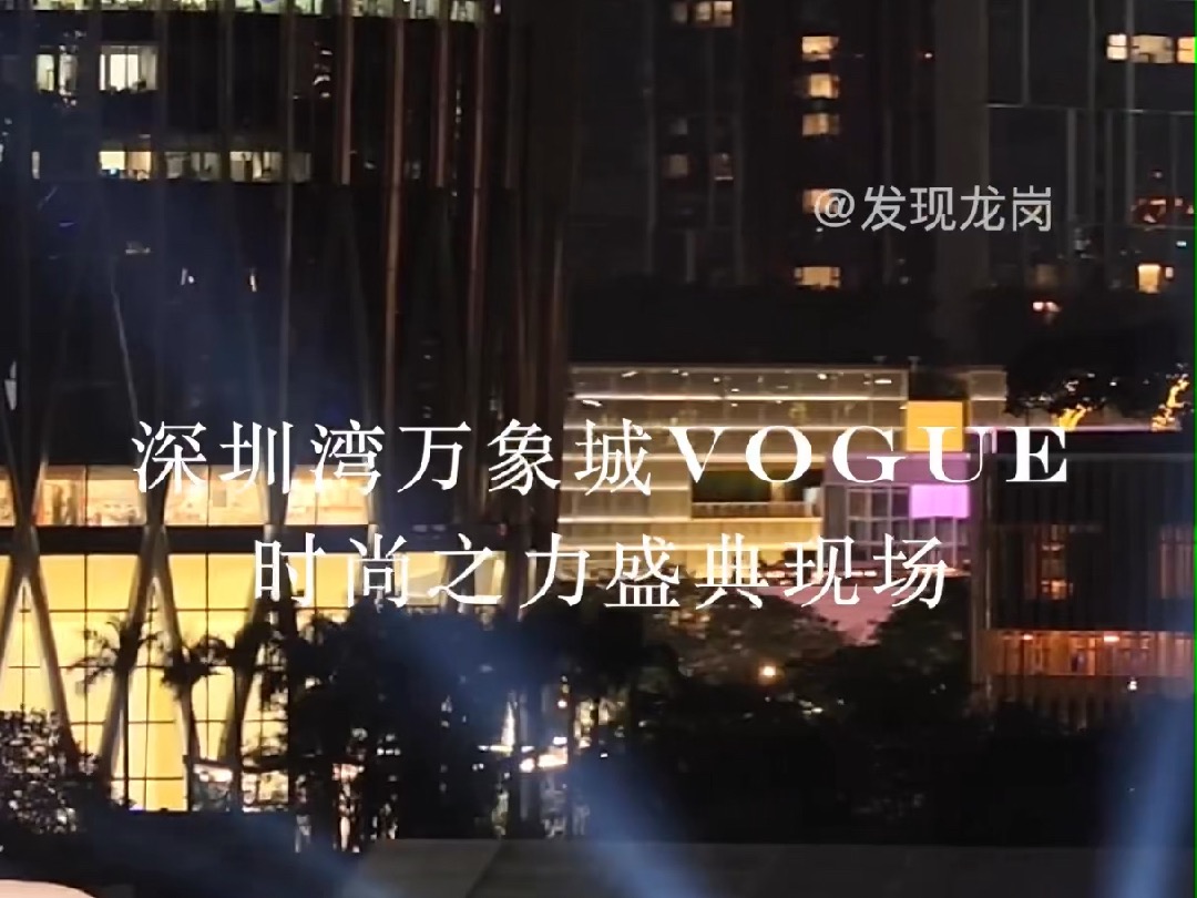 深圳湾万象城VOGUE时尚盛典航拍现场和春笋同框太好看了吧!哔哩哔哩bilibili