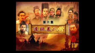 Download Video: 曾仕强《论三国智慧》06 连环美人计