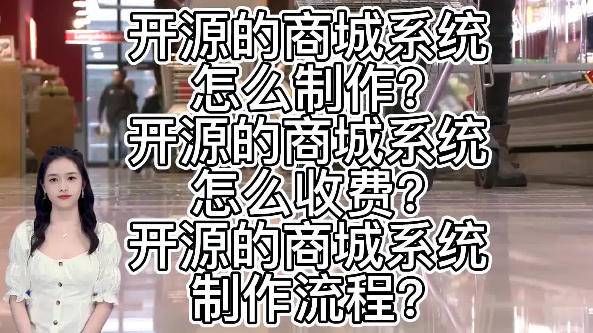 开源的商城系统怎么制作?开源的商城系统怎么收费?开源的商城系统哔哩哔哩bilibili