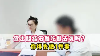 下载视频: 查出胆结石就吃熊去氧吗？你得先做1件事