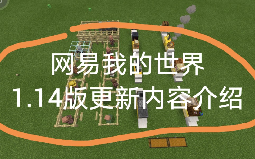 【我的世界】1.14版本更新介绍(视频稍稍有点长,可以随时跳过呀)