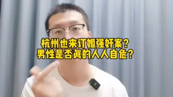 杭州也来订婚强奸案？男性是否真的人人自危？
