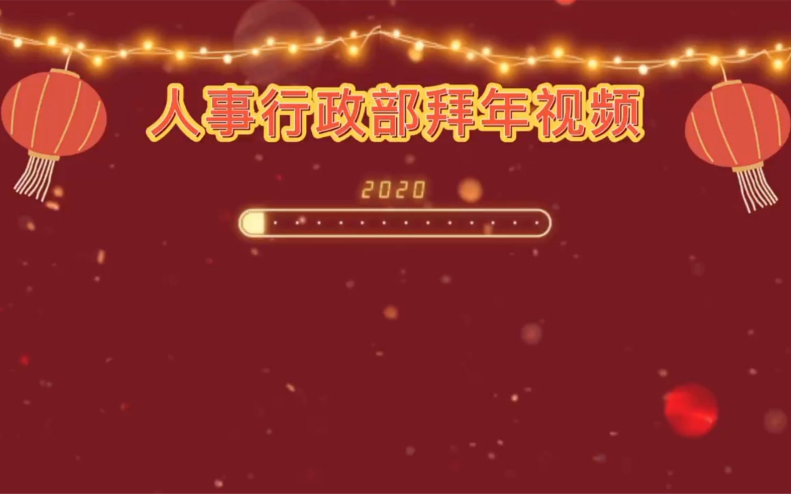 [图]2021春节拜年视频