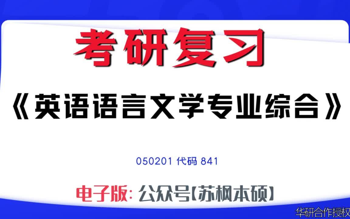 如何复习《英语语言文学专业综合》?050201考研资料大全,代码841历年考研真题+复习大纲+内部笔记+题库模拟题哔哩哔哩bilibili