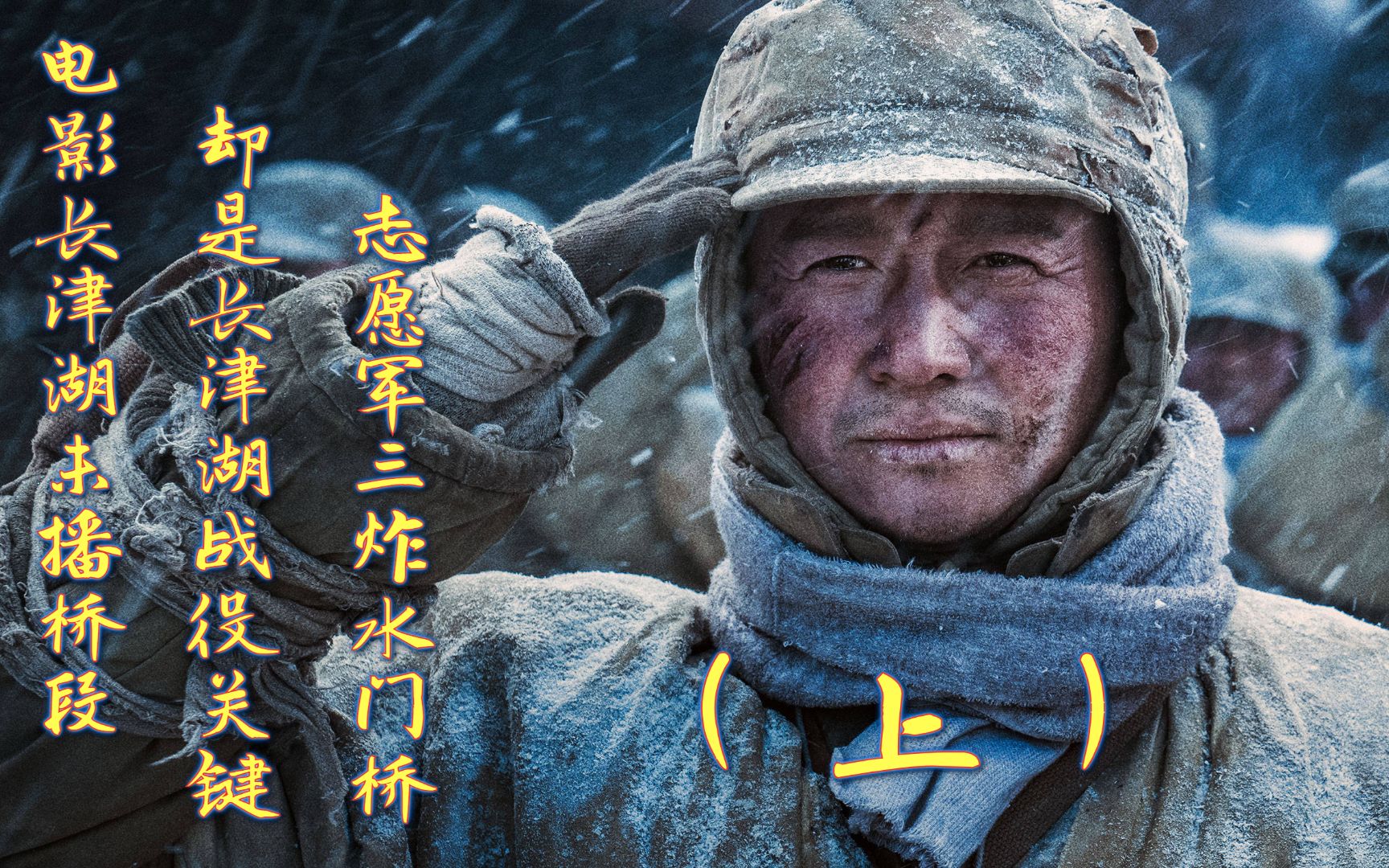 活动作品电影长津湖未播桥段却是长津湖战役关键志愿军三炸水门桥上