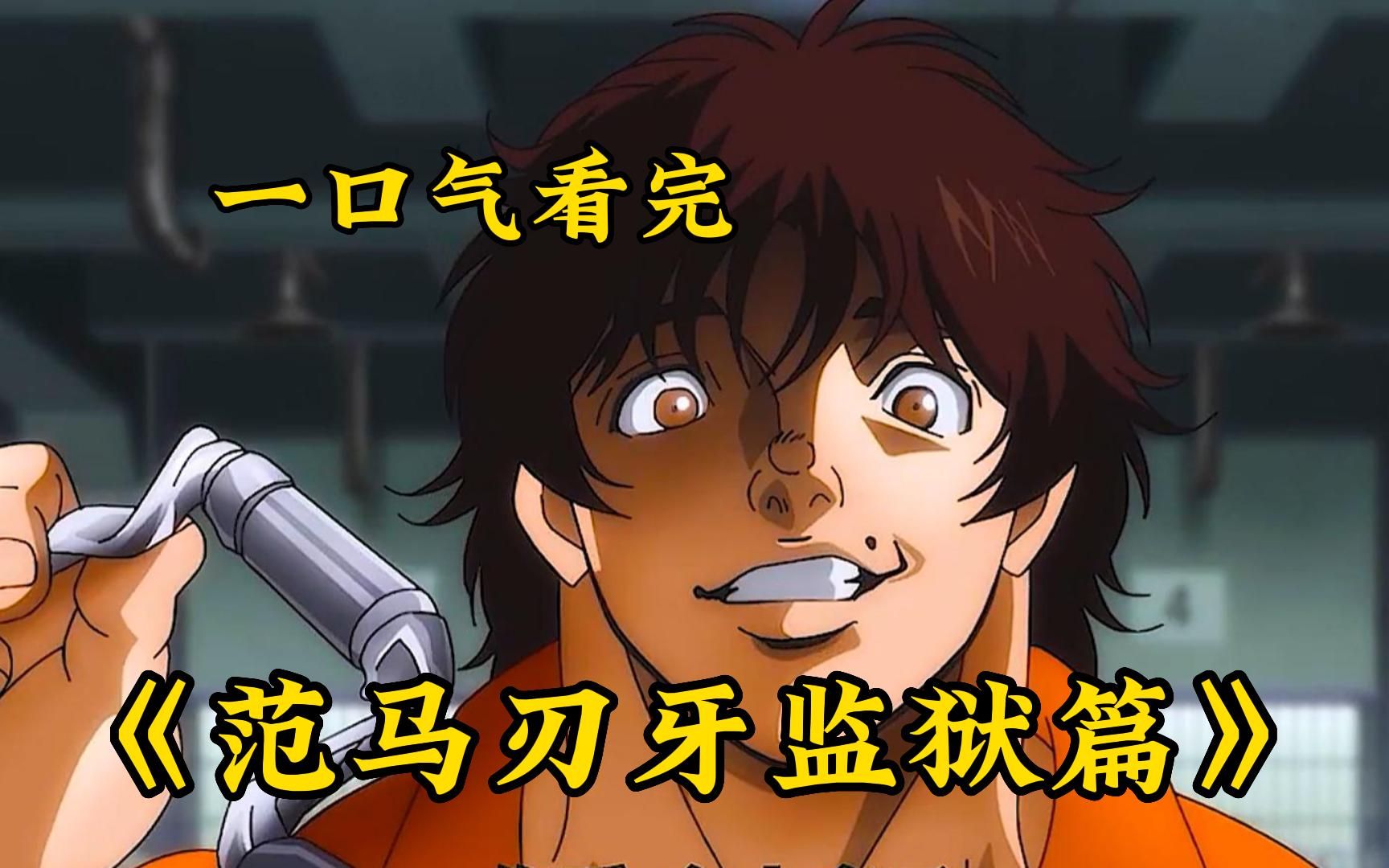 一口气看完整部范马刃牙监狱篇,刃牙与范马勇次郎的故事