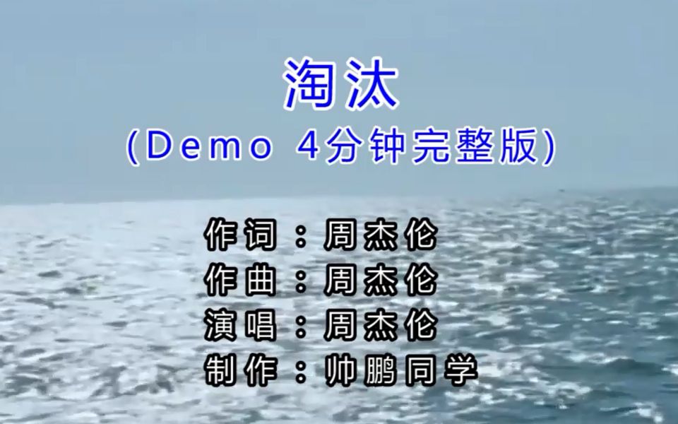 [图]绝版歌曲：【周杰伦】淘汰 Demo (4分钟完整版)