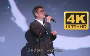 Tải video: 「4k60FPS」李宗盛《凡人歌》神级现场！献给你们！