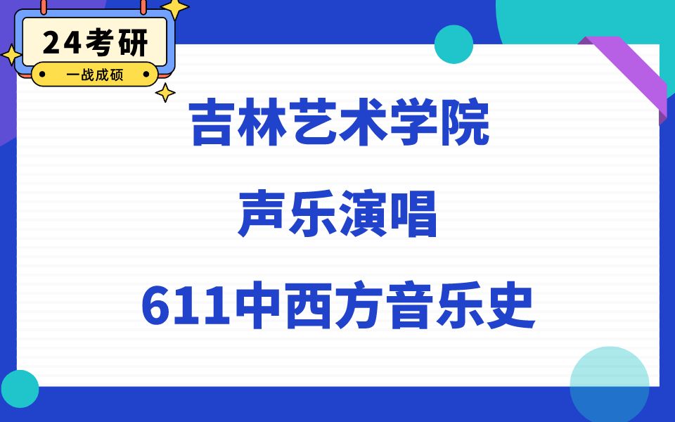 [图]吉林艺术学院音乐专业直系学姐24考研初试复试备考经验分享公益讲座/611中西方音乐史资料真题解析