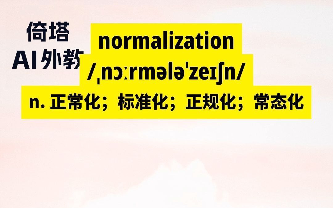 六级必背单词normalization正常化哔哩哔哩bilibili