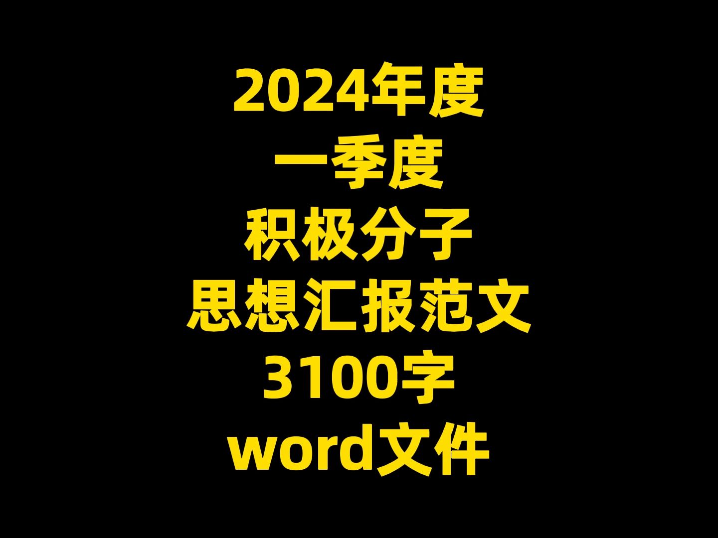 2024年度 一季度 积极分子 思想汇报范文 3100字 word文件哔哩哔哩bilibili