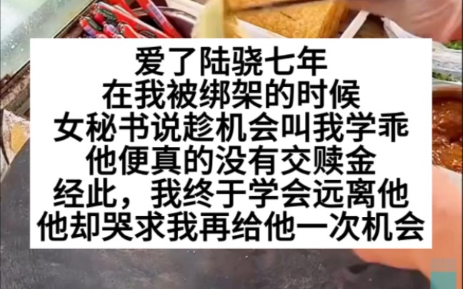 在我被绑架时,他为了让我学乖,没有交赎金!七年感情归零!小说推荐哔哩哔哩bilibili