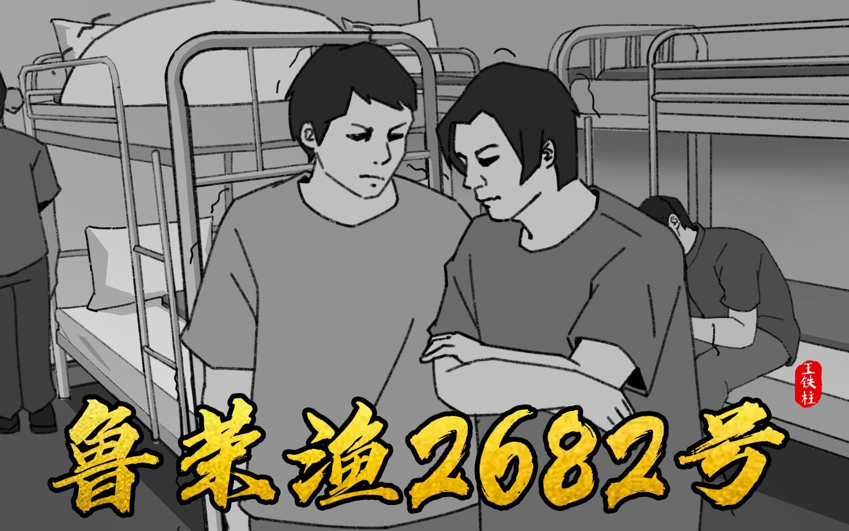 鲁荣渔2682号事件,惨烈无比的海上大逃杀