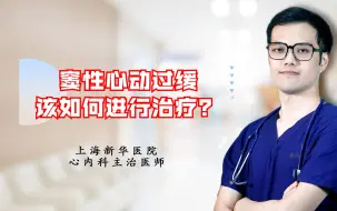 Download Video: 窦性心动过缓该如何进行治疗？