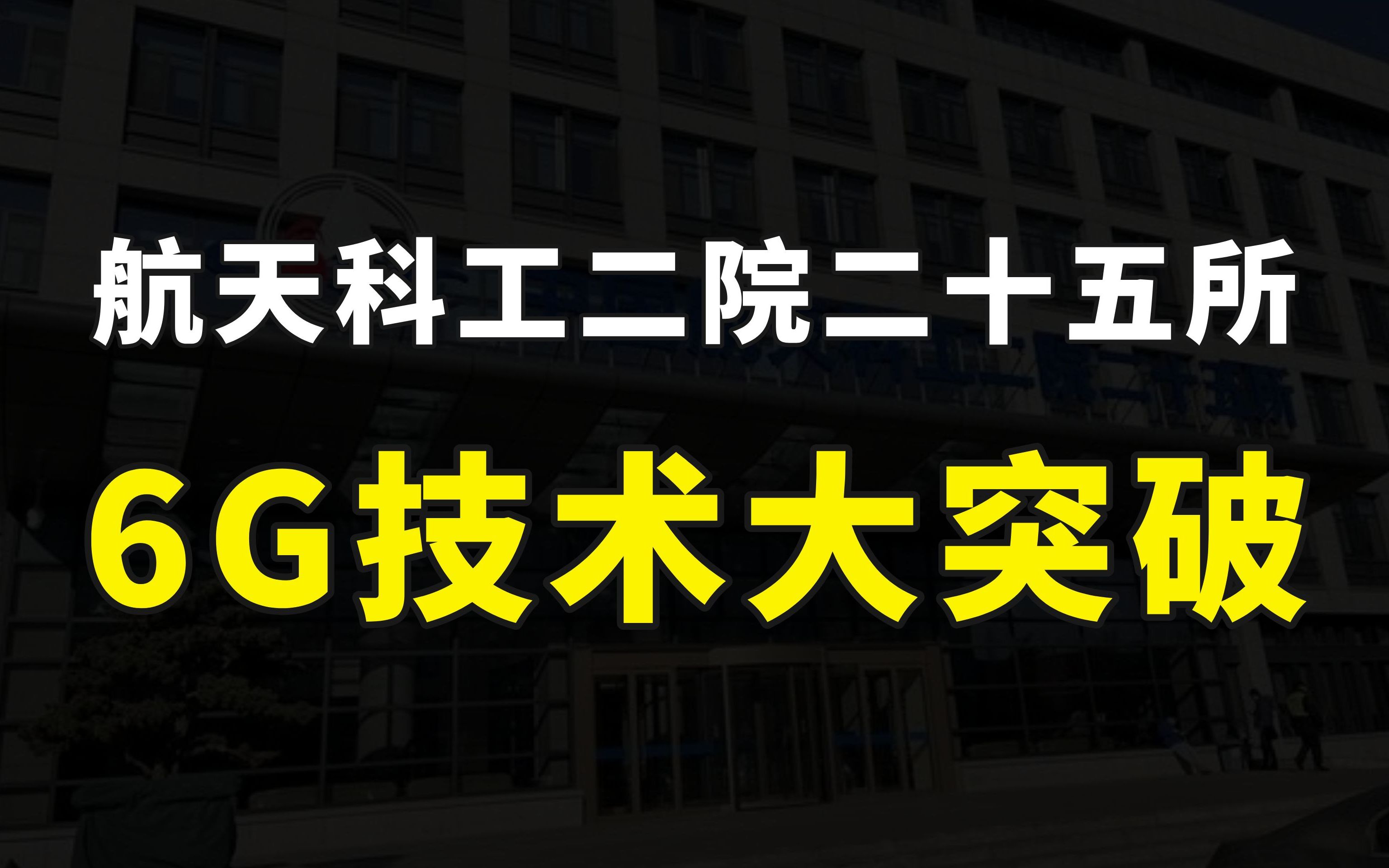 我国6G通信技术获重大突破,太赫兹轨道角动量无线传输实验成功哔哩哔哩bilibili