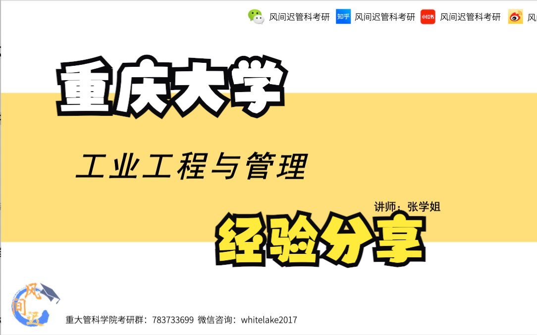 重庆大学工业工程与管理专硕考研199管理类联考备考经验分享【风间迟管科考研】哔哩哔哩bilibili