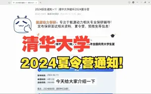 Descargar video: 清华大学2024夏令营通知！