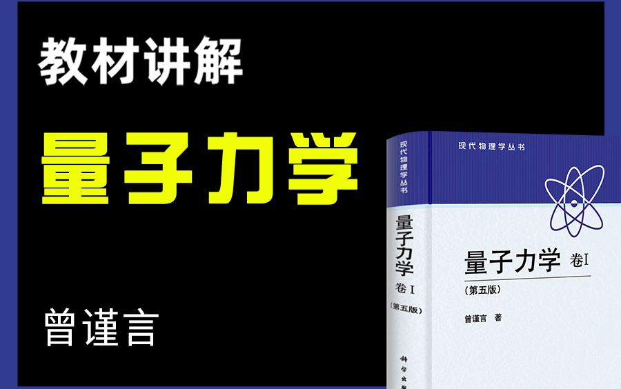 [图]【蜂考考研】曾谨言《量子力学》教材讲解｜附赠同步讲义｜纯干货知识点解析，适用本科/考研，应该是全网最细