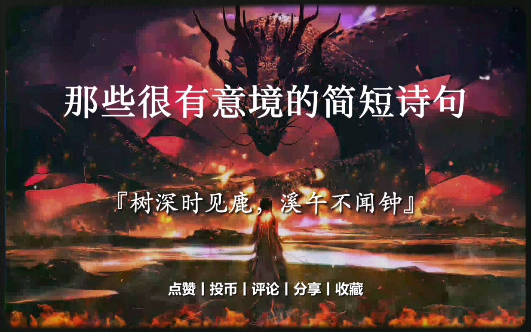 那些很有意境的简短诗句丨"树深时见鹿,溪午不闻钟."哔哩哔哩bilibili