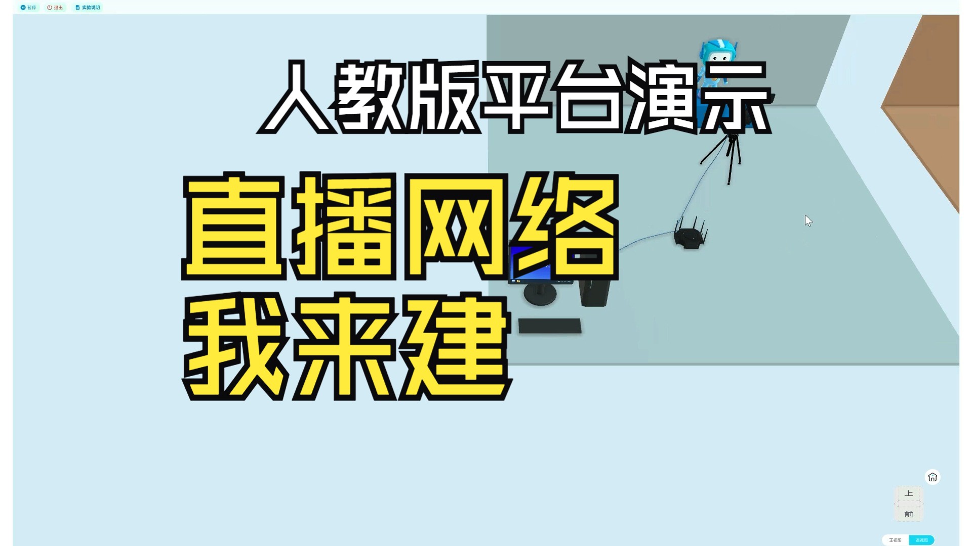 人教版初中信息科技平台 直播网络我来建 实验演示哔哩哔哩bilibili