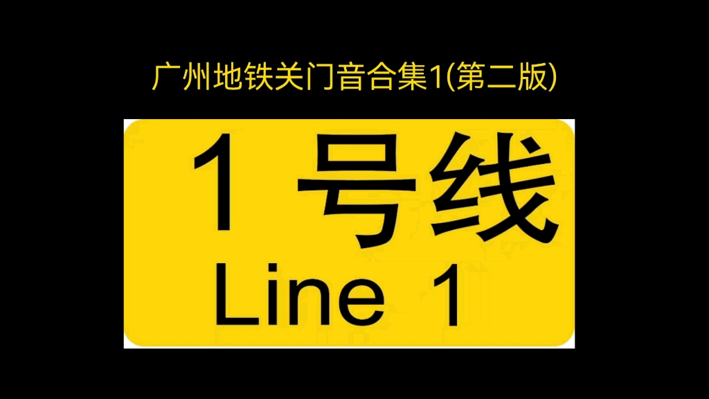 广州地铁地铁关门音合集(第二版)