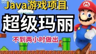 【Java项目】教你用Java开发超级玛丽升级版2.0（附源码，素材）-Java游戏开发-Java小游戏-Java练手项目-Java基础