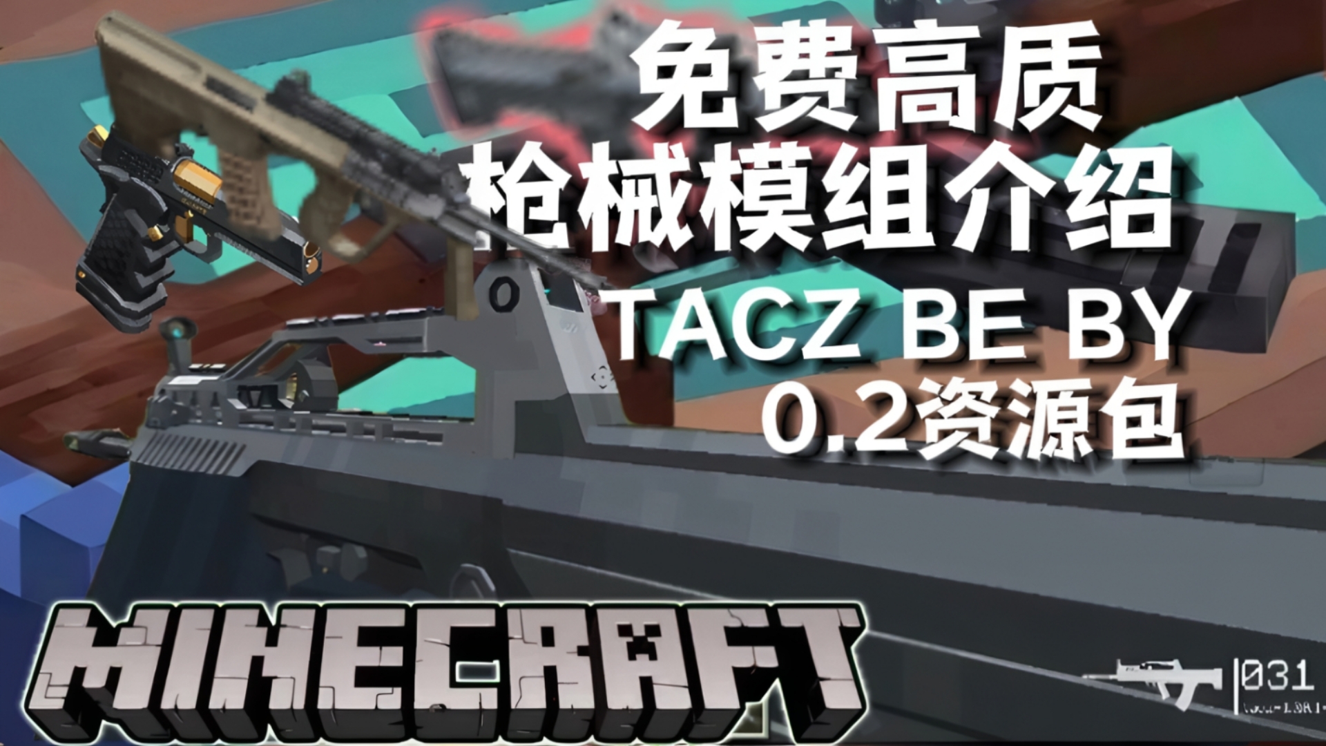 免费枪械模组介绍- TACZ BE BY（作者贡献-含下载链接）
