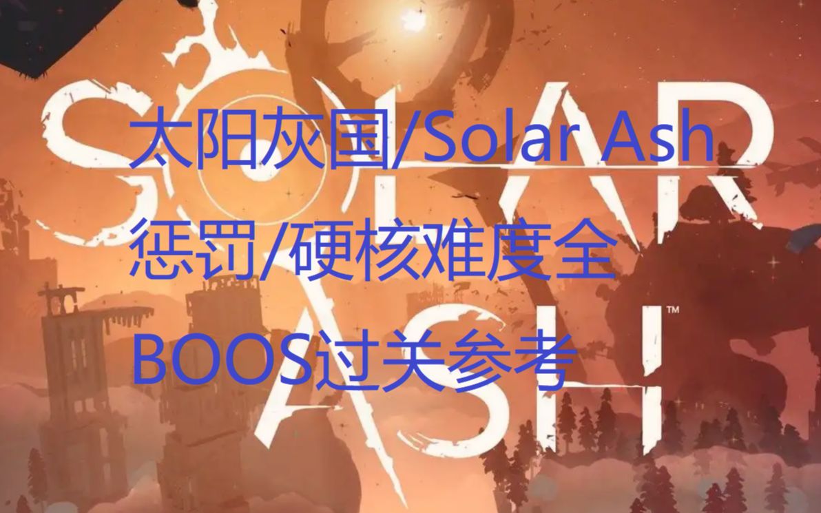 [图]《太阳灰国/Solar Ash》惩罚/硬核难度BOOS 第六章 燃烧猎手