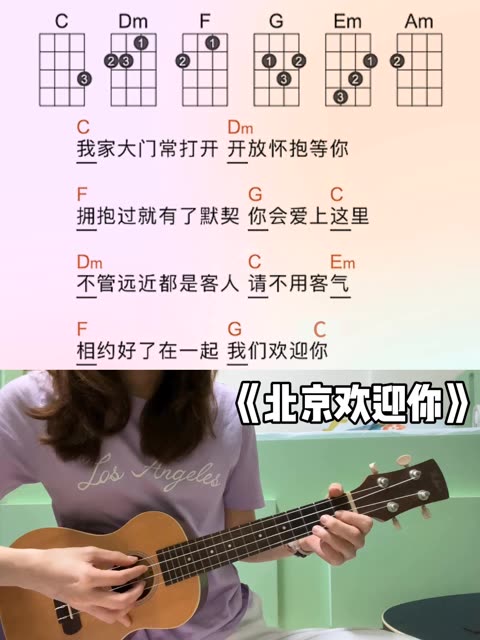 尤克里里弹唱|北京欢迎你 我家大门常打开 开放怀抱等你