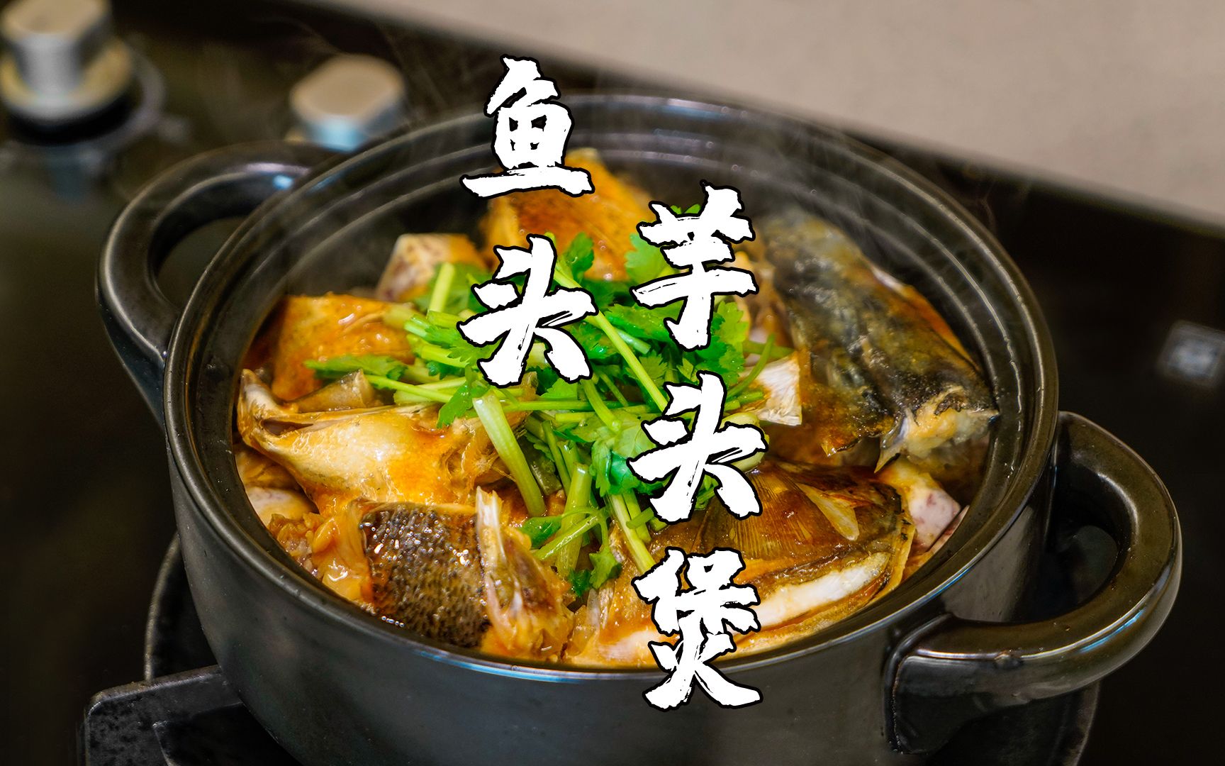 芋头鱼头煲,潮汕特色家常菜,简单易做又下饭