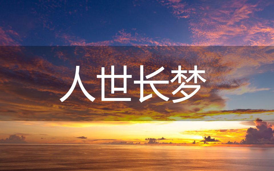 [图]【苍穹原创/同人曲】人世长梦