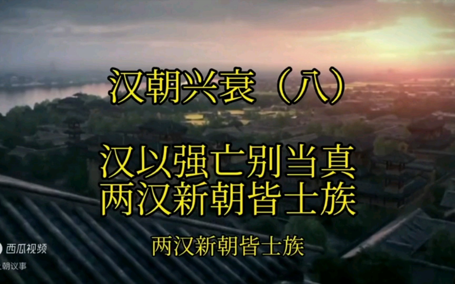 汉以强亡别当真,两汉和新朝皆亡于士族豪强—汉朝兴衰(八)哔哩哔哩bilibili