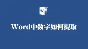 Word数字提取很简单，三个步骤就够了！