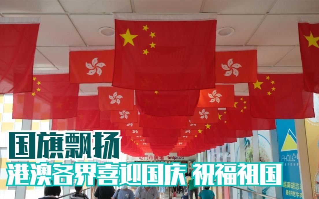 国旗飘扬 港澳各界喜迎国庆 祝福祖国哔哩哔哩bilibili