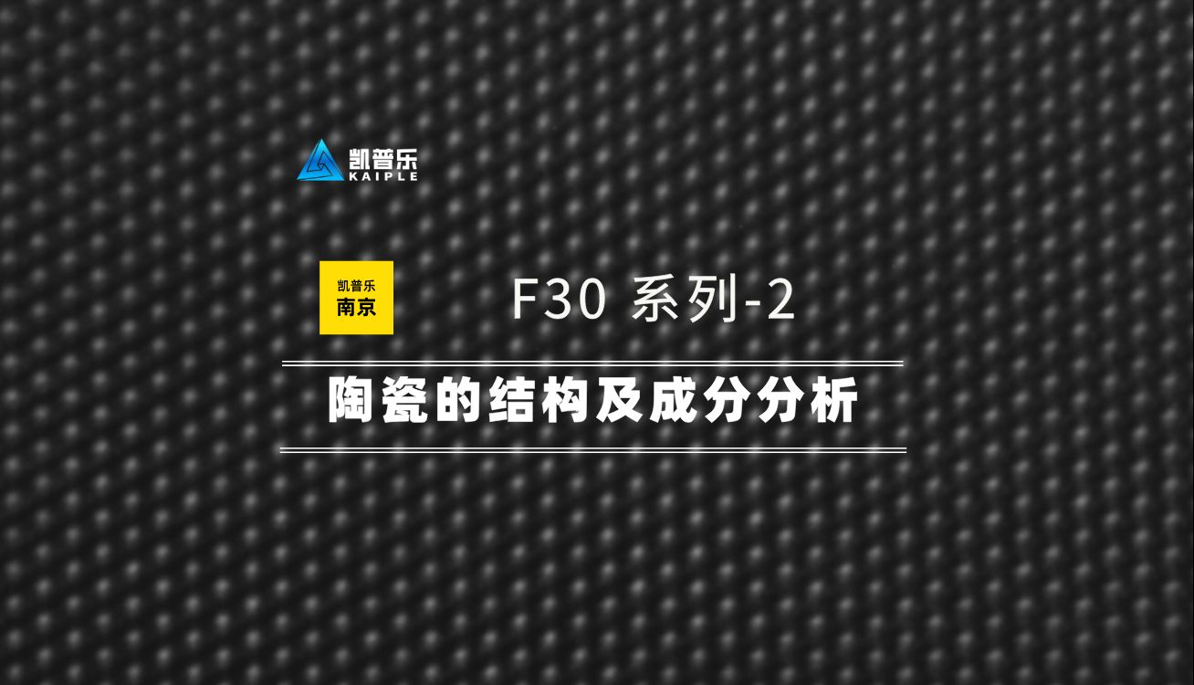 【案例展示】陶瓷的结构及成分分析哔哩哔哩bilibili