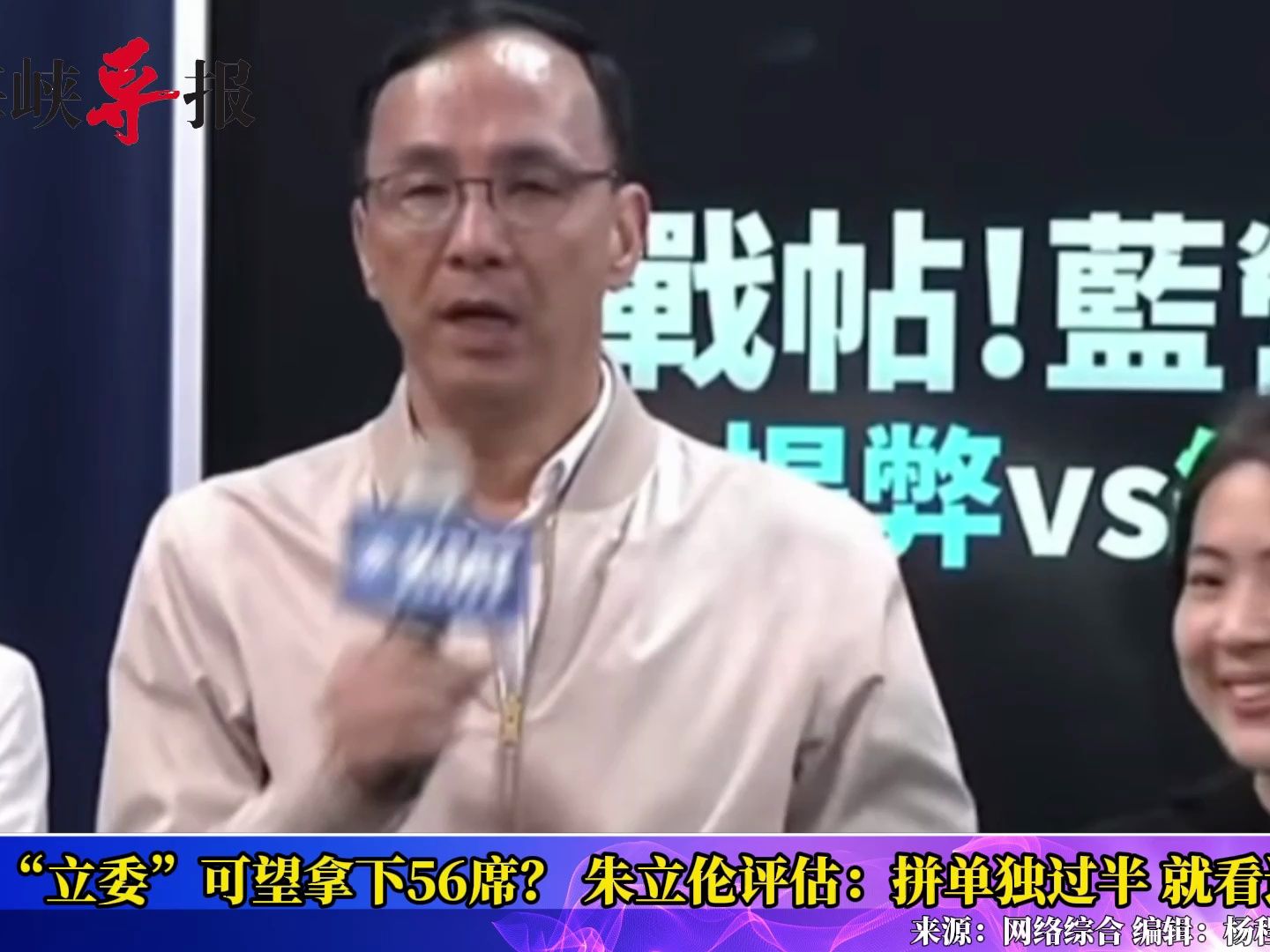 国民党“立委”可望拿下56席?朱立伦:拼单独过半,就看这15席哔哩哔哩bilibili