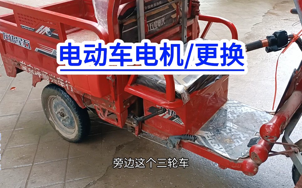 电动车电机!上坡没力?烧线?满意修车!电动车维修!哔哩哔哩bilibili