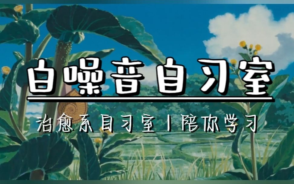 【白噪音自习室】【读书丨学习丨助眠】治愈系微风田园自习室,今天一起来学习吧~哔哩哔哩bilibili